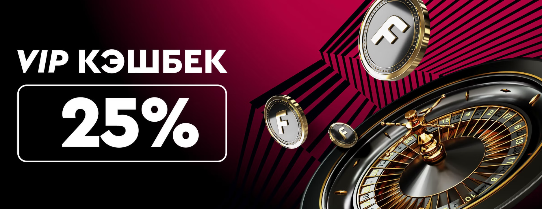 VIP Cashback до 25% кешбэка