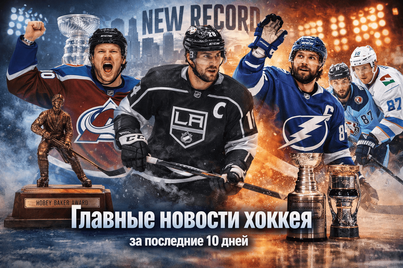 Главные события мирового хоккея за последние десять дней
