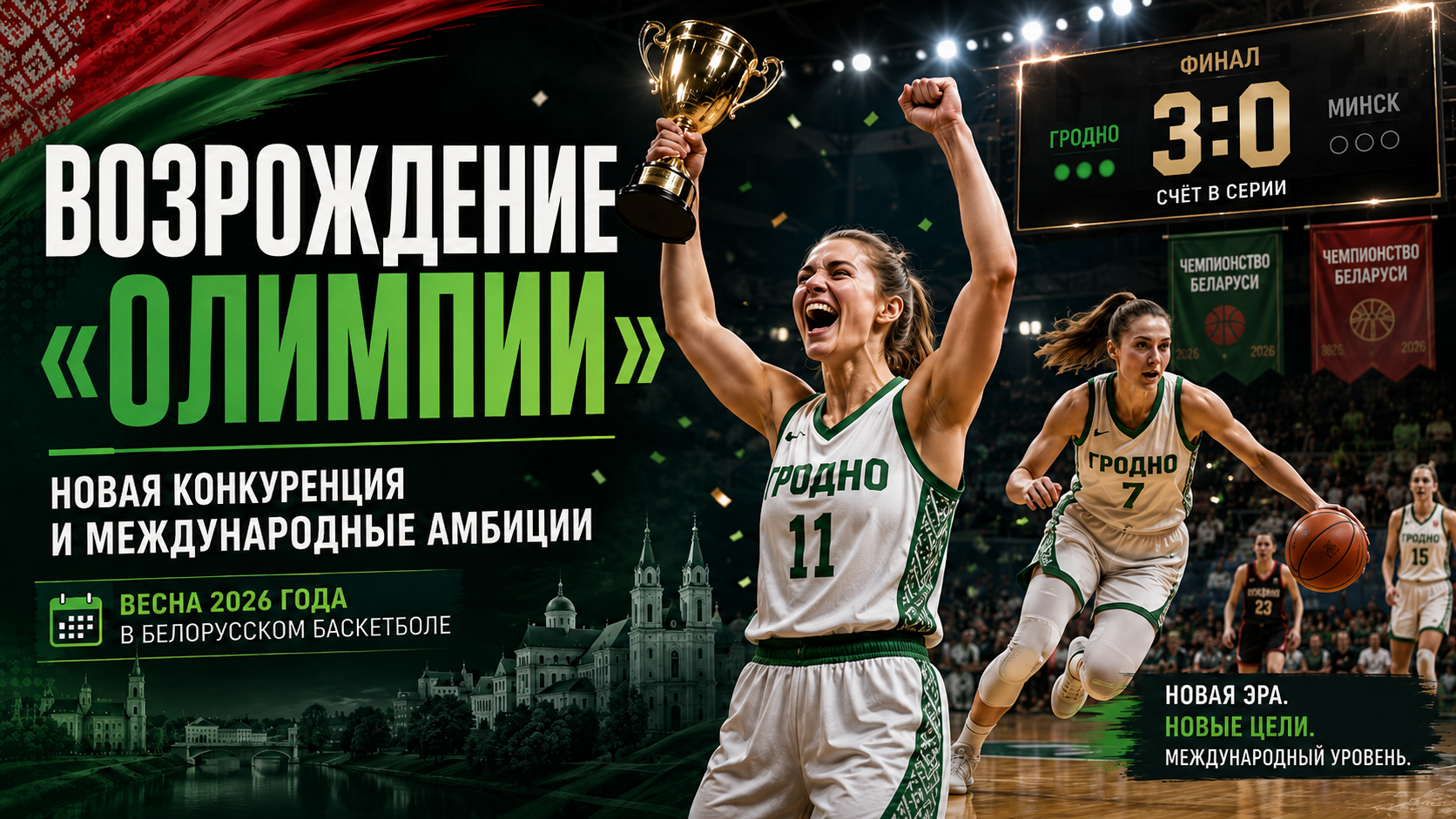 Возрождение «Олимпии», новая конкуренция и международные амбиции: весна 2026 года в белорусском баскетболе