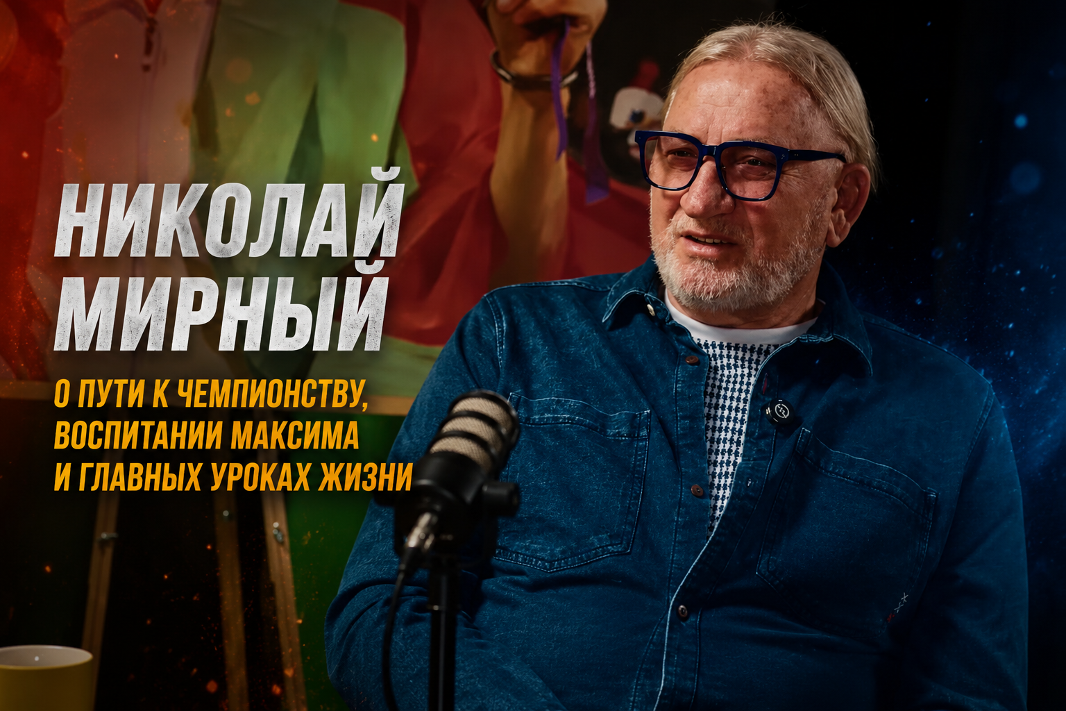 Николай Мирный о пути Максима Мирного, теннисе и цене больших побед