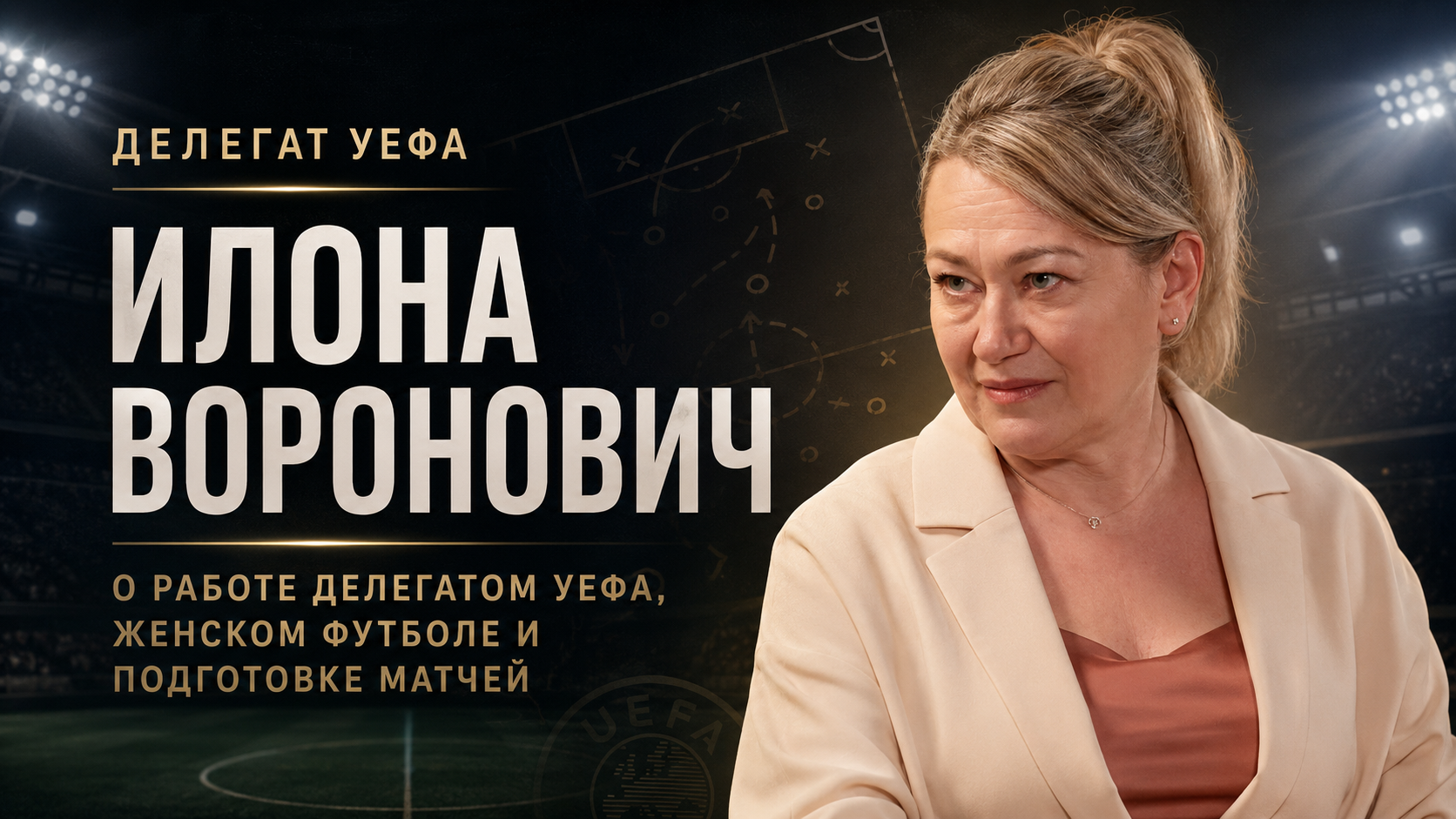Илона Воронович о работе делегатом УЕФА, женском футболе и подготовке международных матчей