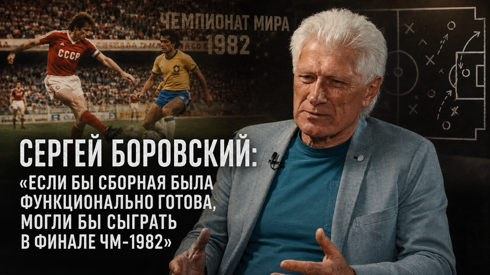 Сергей Боровский о ЧМ-1982, сборной СССР и современном футболе