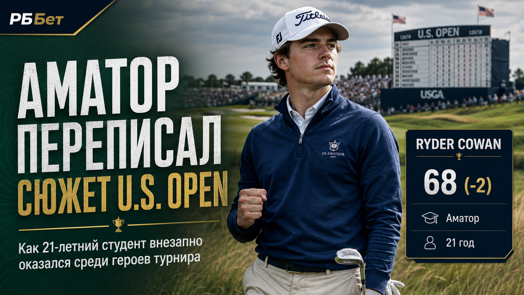 Аматор переписал сюжет U.S. Open: как 21-летний студент внезапно оказался среди героев турнира