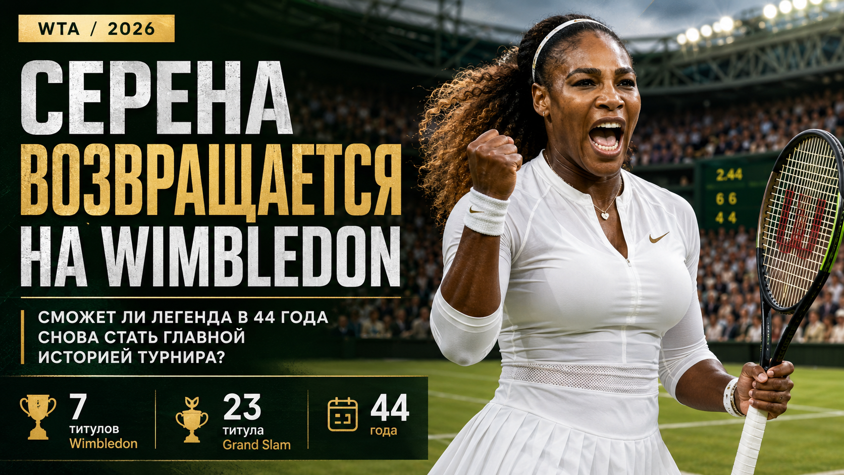 Серена возвращается на Wimbledon: сможет ли легенда в 44 года снова стать главной историей турнира