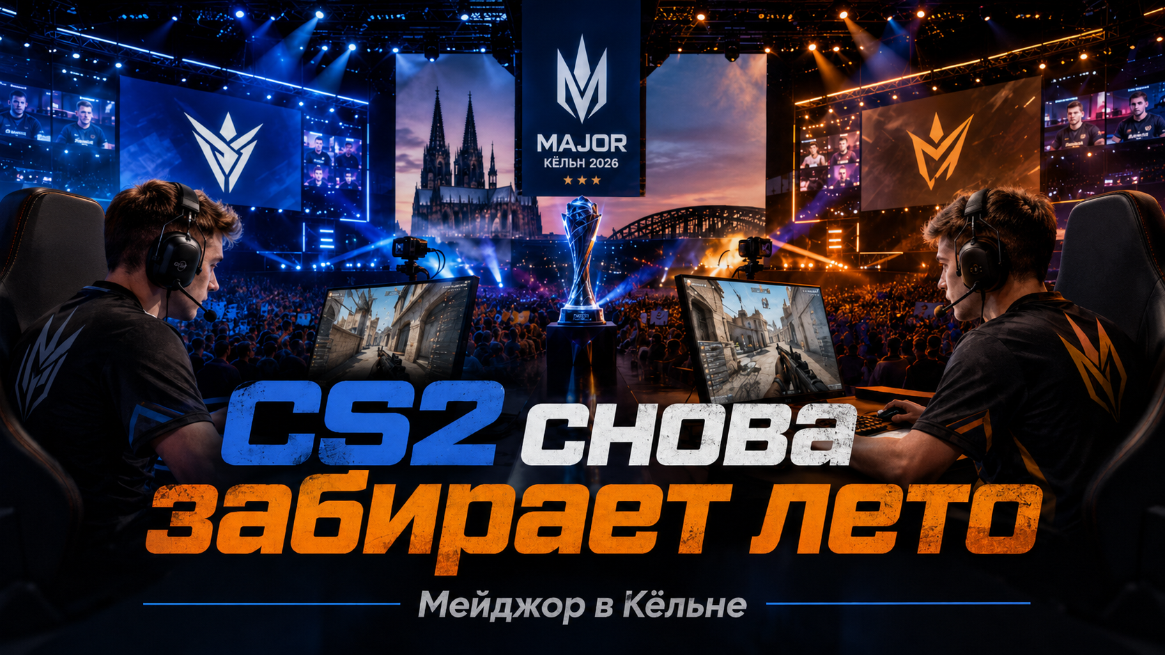 CS2 снова забирает лето: почему мейджор в Кёльне уже стал главным турниром июня