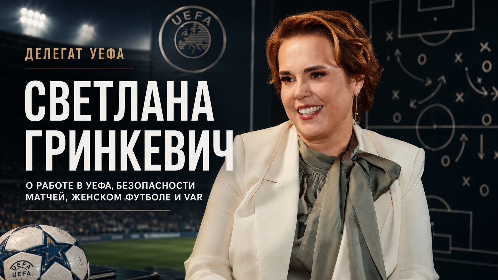 Светлана Гринкевич о работе делегатом УЕФА, безопасности матчей и женском футболе