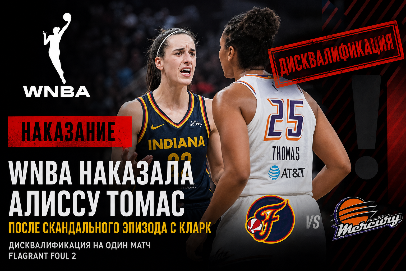 WNBA наказала звезду после скандального эпизода с Кларк: почему лига снова оказалась под жёстким давлением