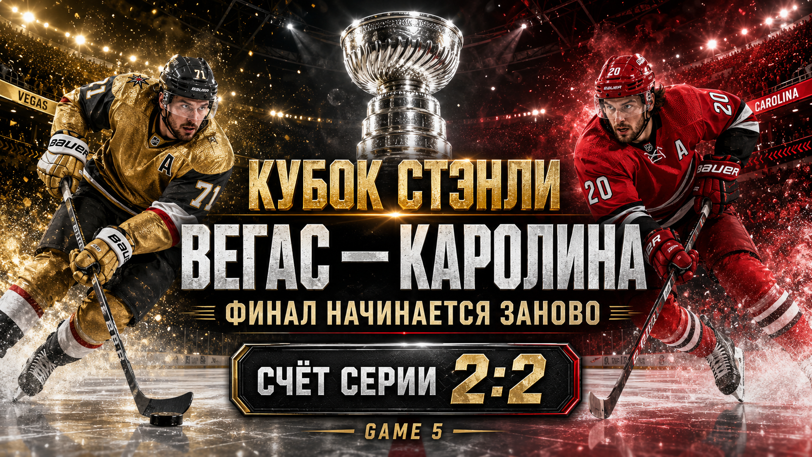 Кубок Стэнли снова открыт: почему следующий матч может сломать всю серию