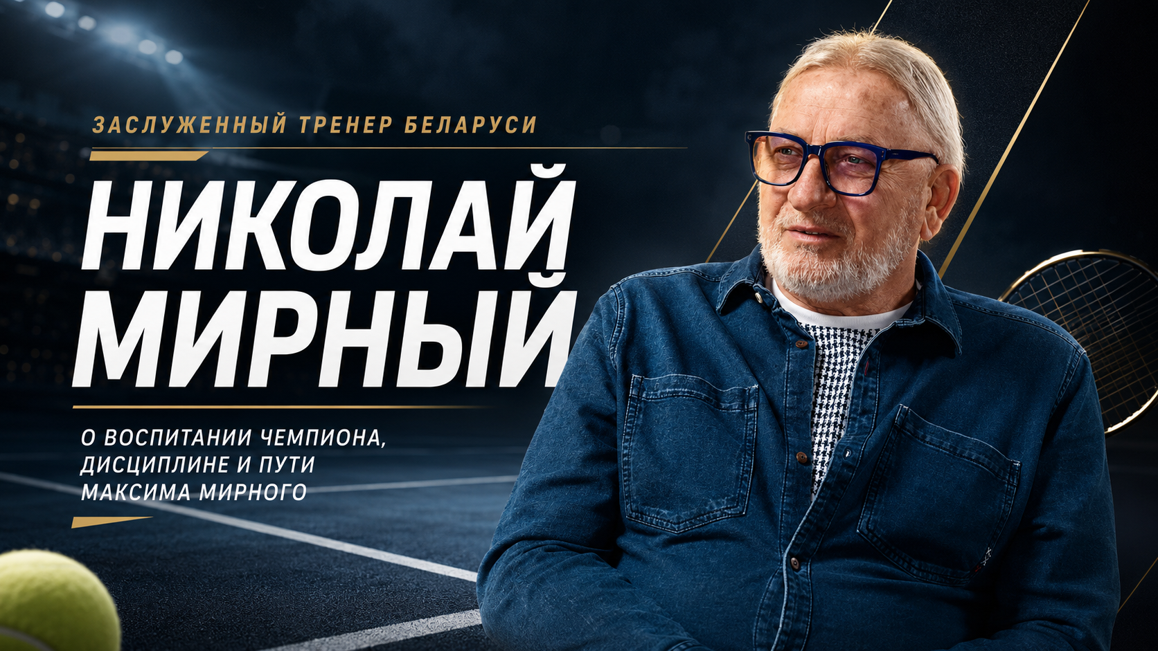 Николай Мирный о воспитании чемпиона, дисциплине и пути Максима Мирного