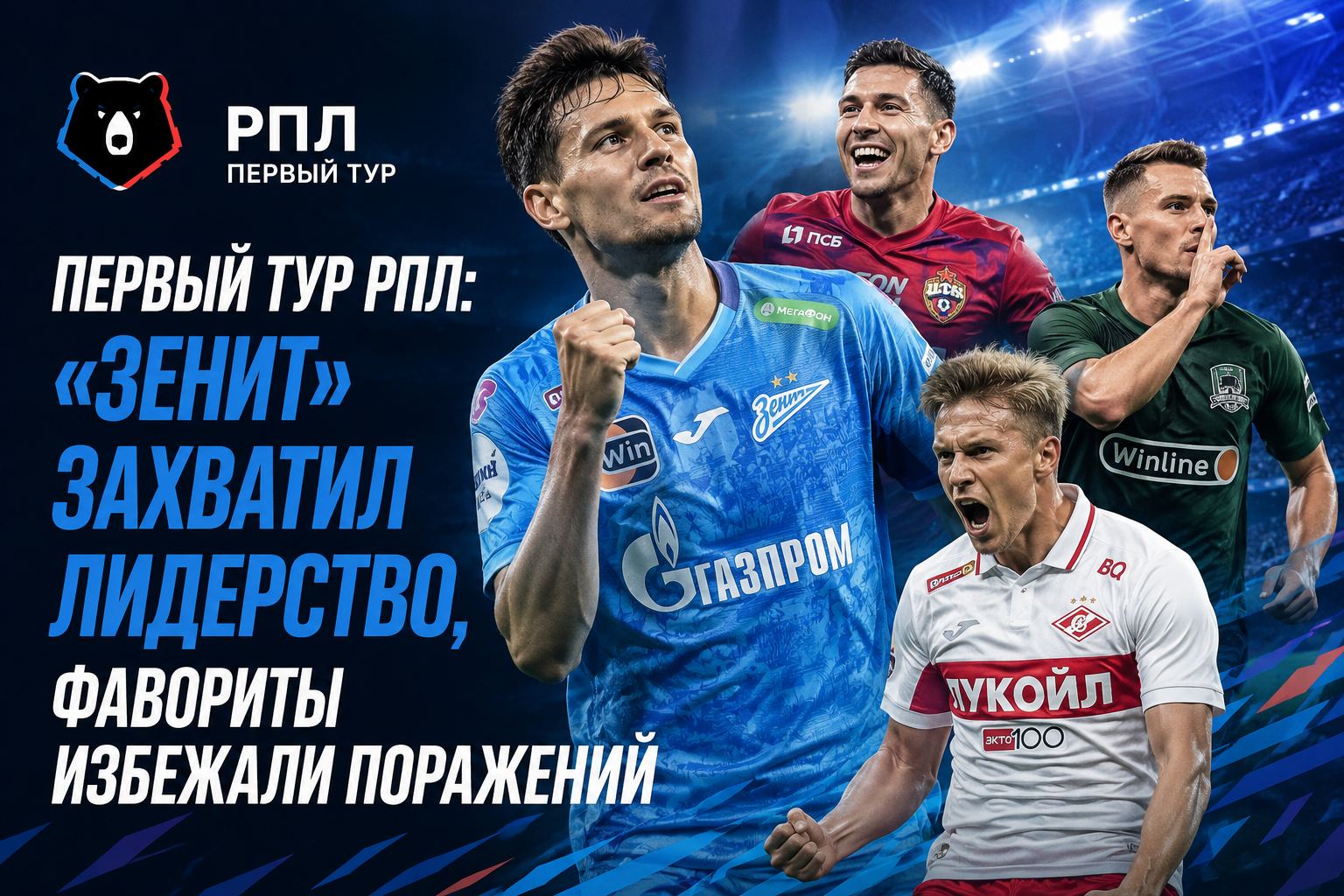 Первый тур РПЛ: «Зенит» захватил лидерство, фавориты избежали поражений