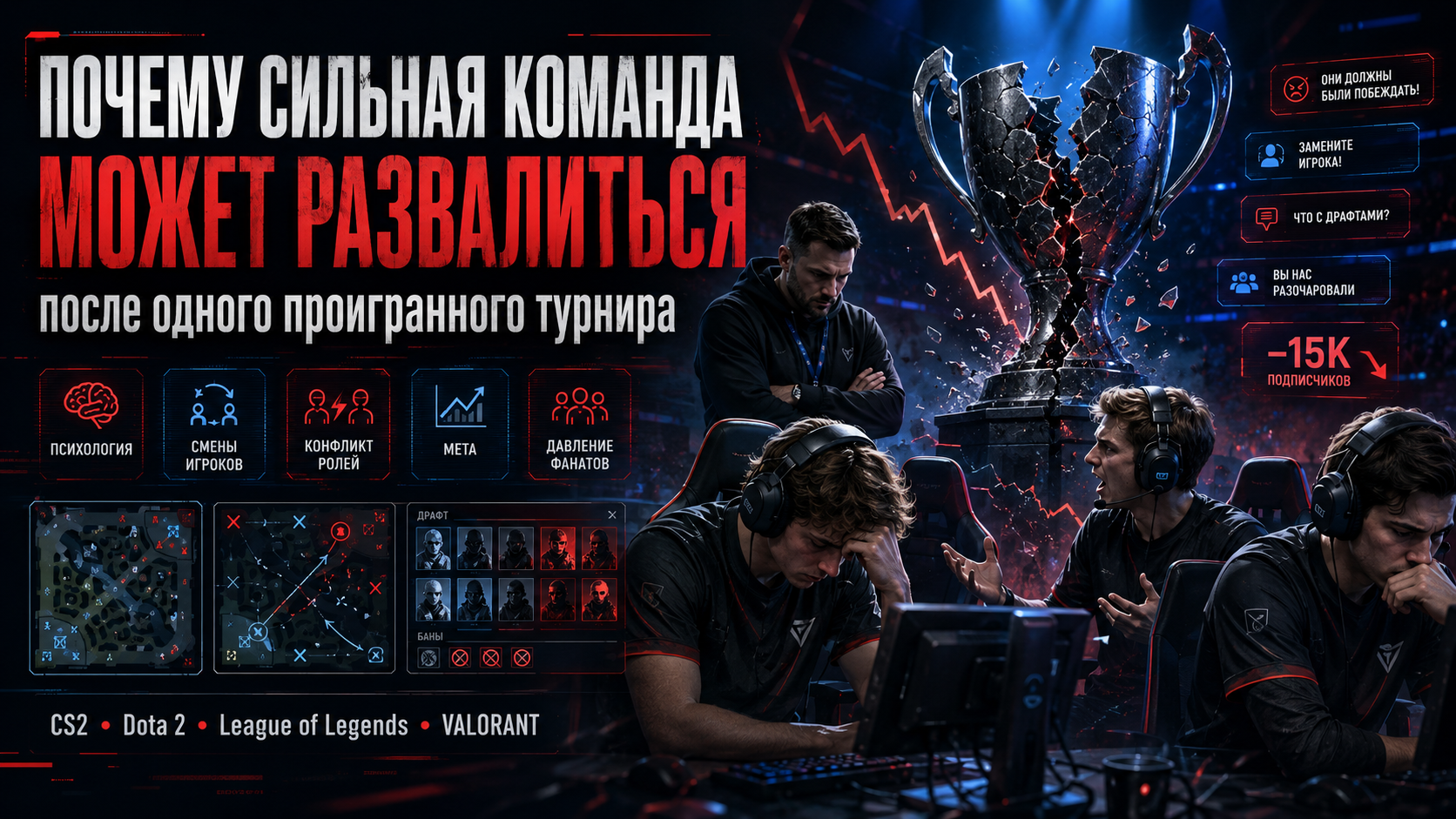Почему сильная команда может развалиться после одного проигранного турнира