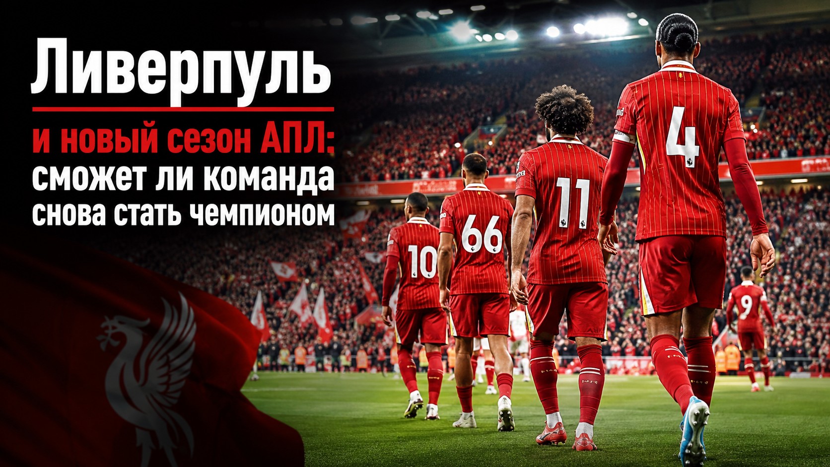 «Ливерпуль» и новый сезон АПЛ: сможет ли команда снова стать чемпионом