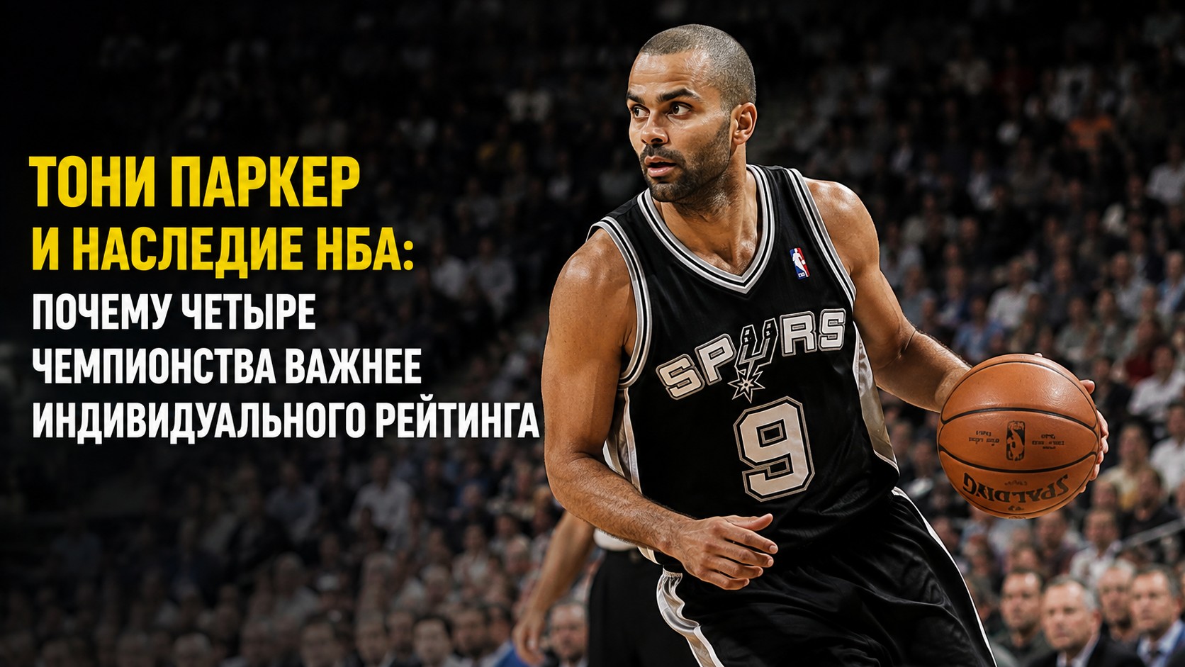 Тони Паркер и наследие НБА: почему четыре чемпионства важнее индивидуального рейтинга