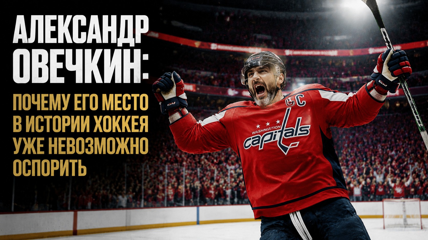 Александр Овечкин: почему его место в истории хоккея уже невозможно оспорить