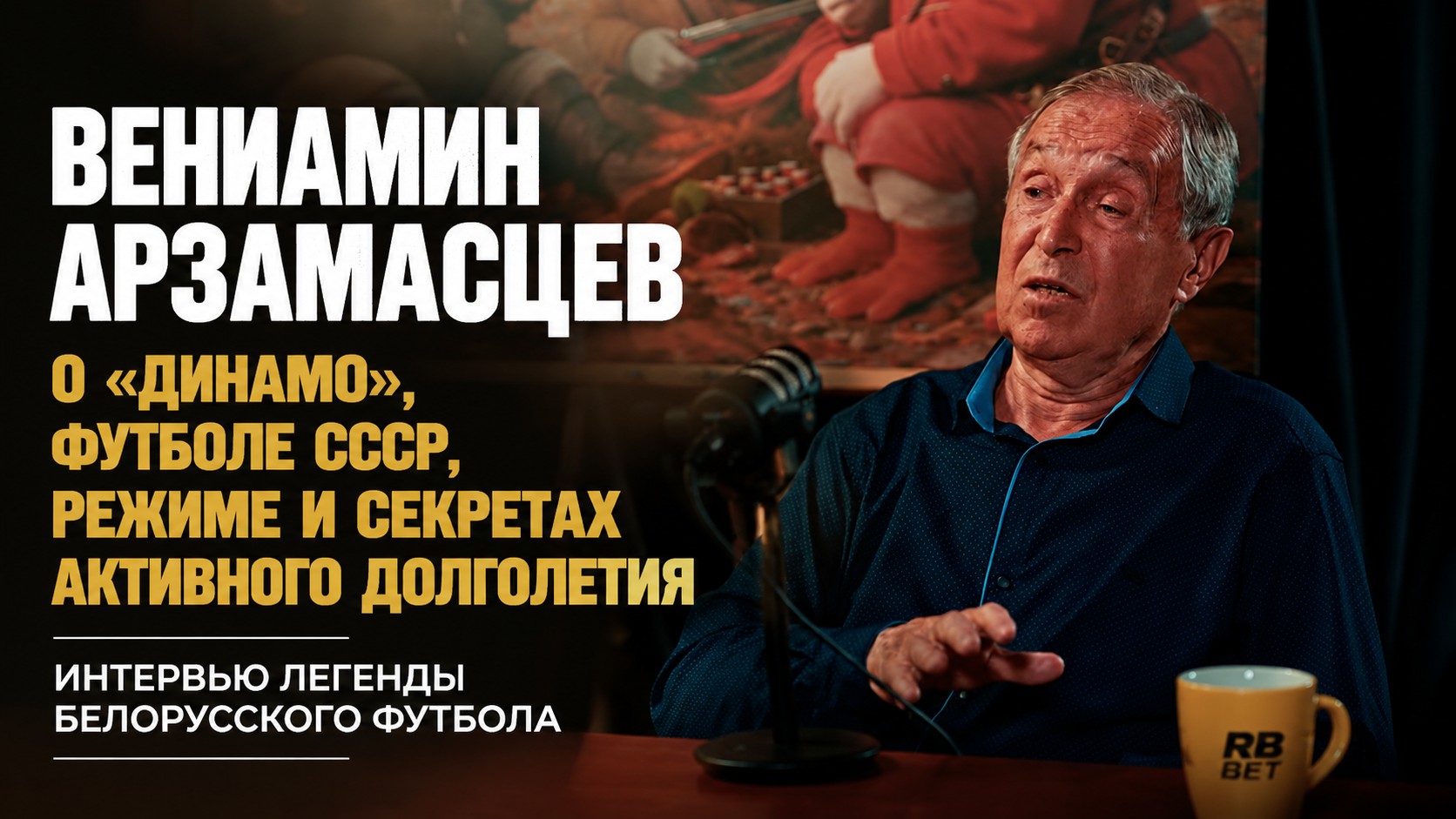 Вениамин Арзамасцев о «Динамо», футболе СССР, режиме и секретах активного долголетия