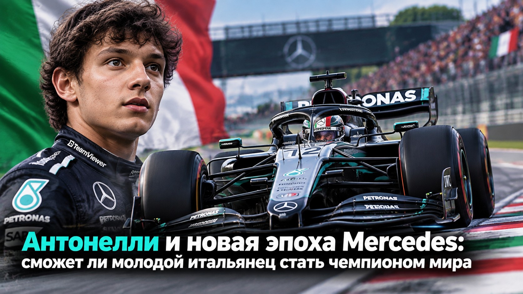 Антонелли и новая эпоха Mercedes: сможет ли молодой итальянец стать чемпионом мира