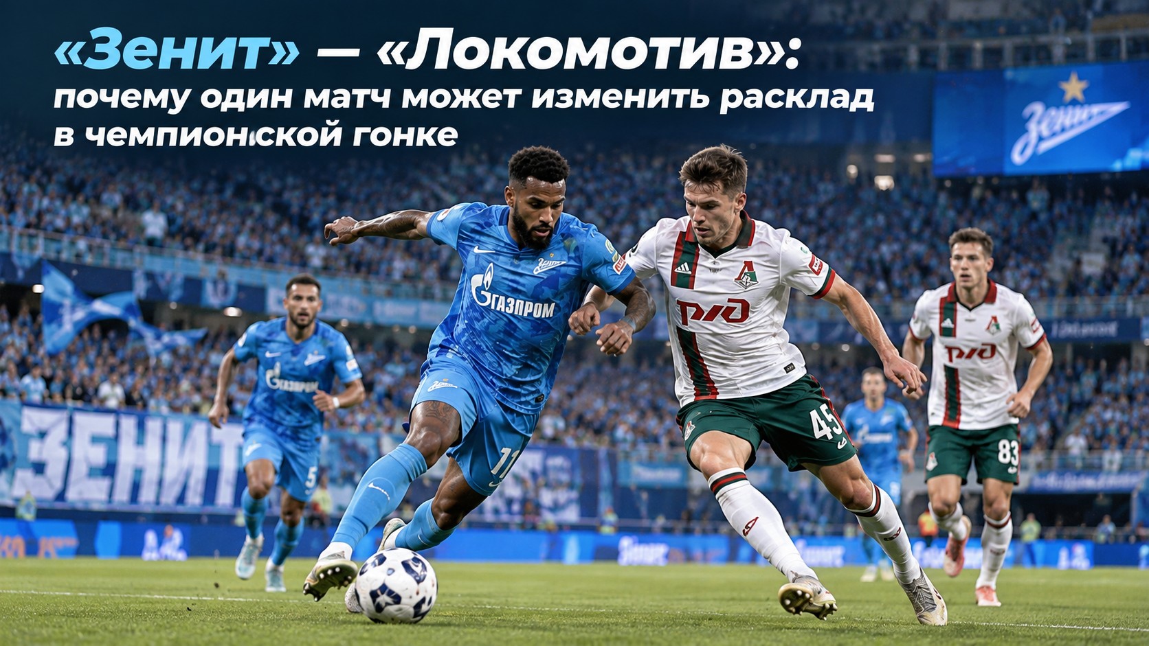 «Зенит» — «Локомотив»: почему один матч может изменить расклад в чемпионской гонке