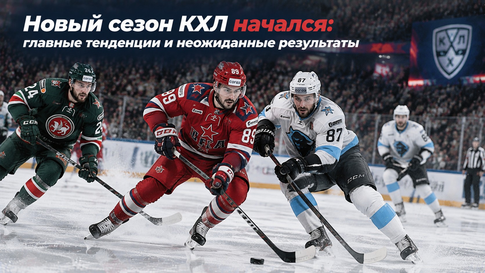 Новый сезон КХЛ начался: главные тенденции и неожиданные результаты