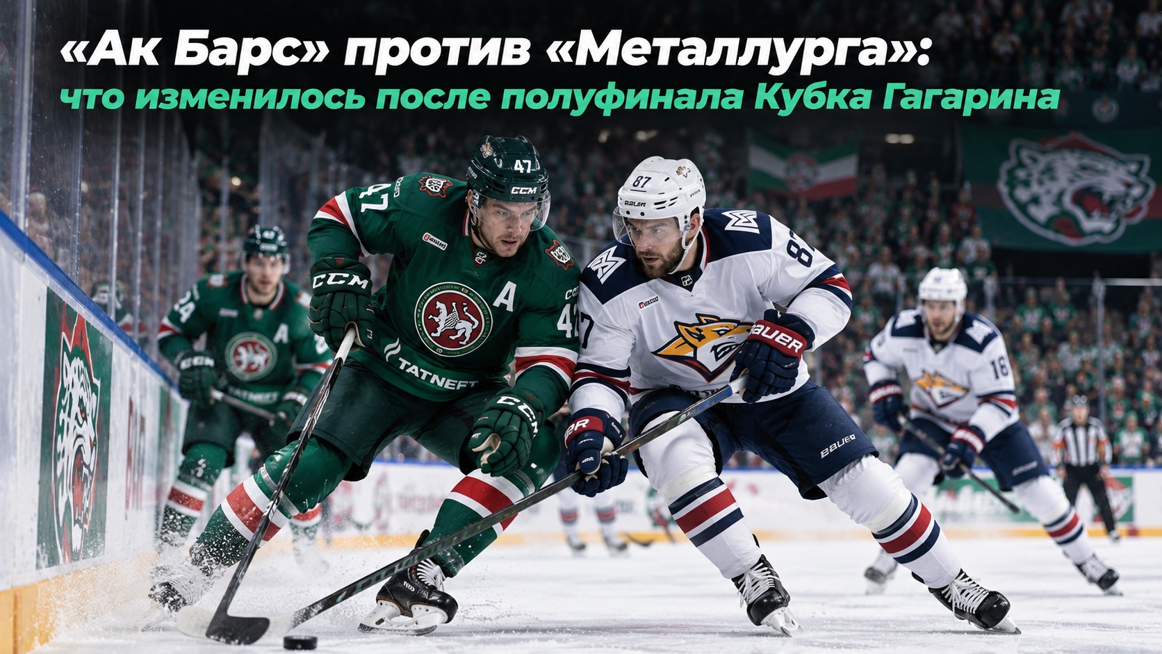 «Ак Барс» против «Металлурга»: что изменилось после полуфинала Кубка Гагарина