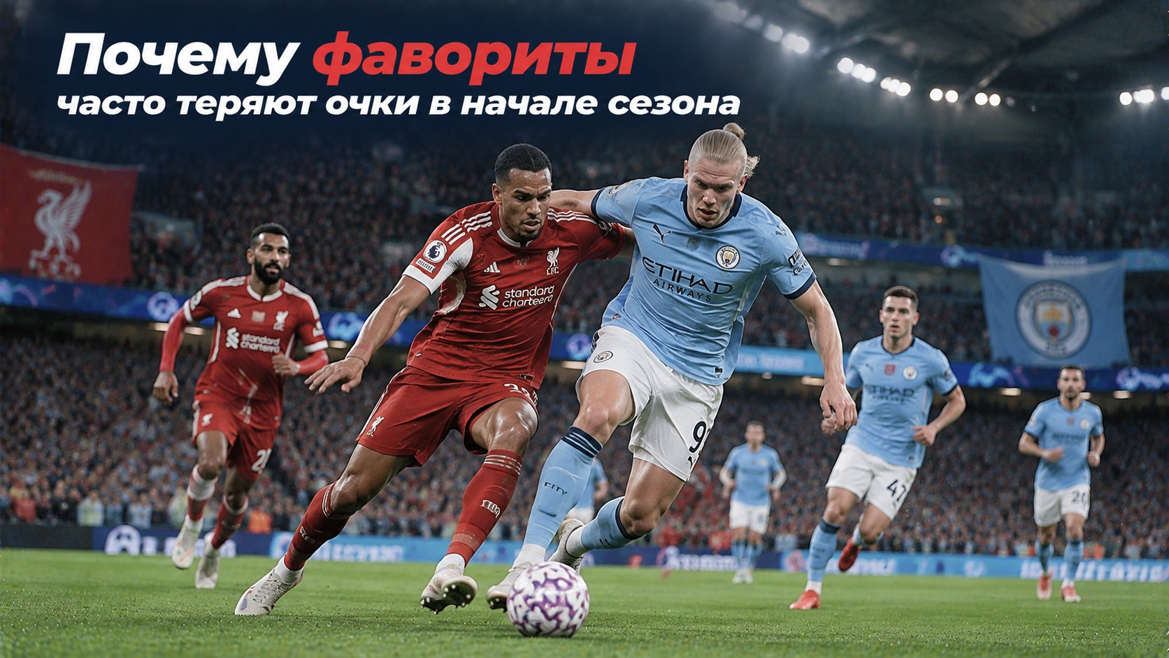 Почему фавориты часто теряют очки в начале сезона