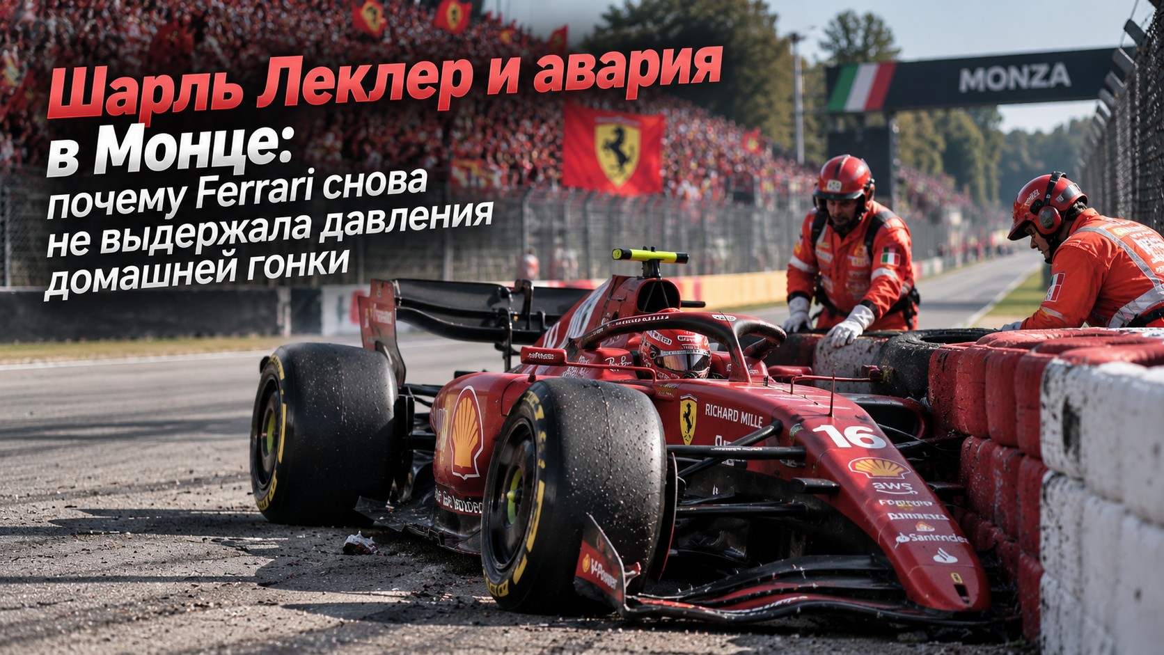Шарль Леклер и авария в Монце: почему Ferrari снова не выдержала давления домашней гонки
