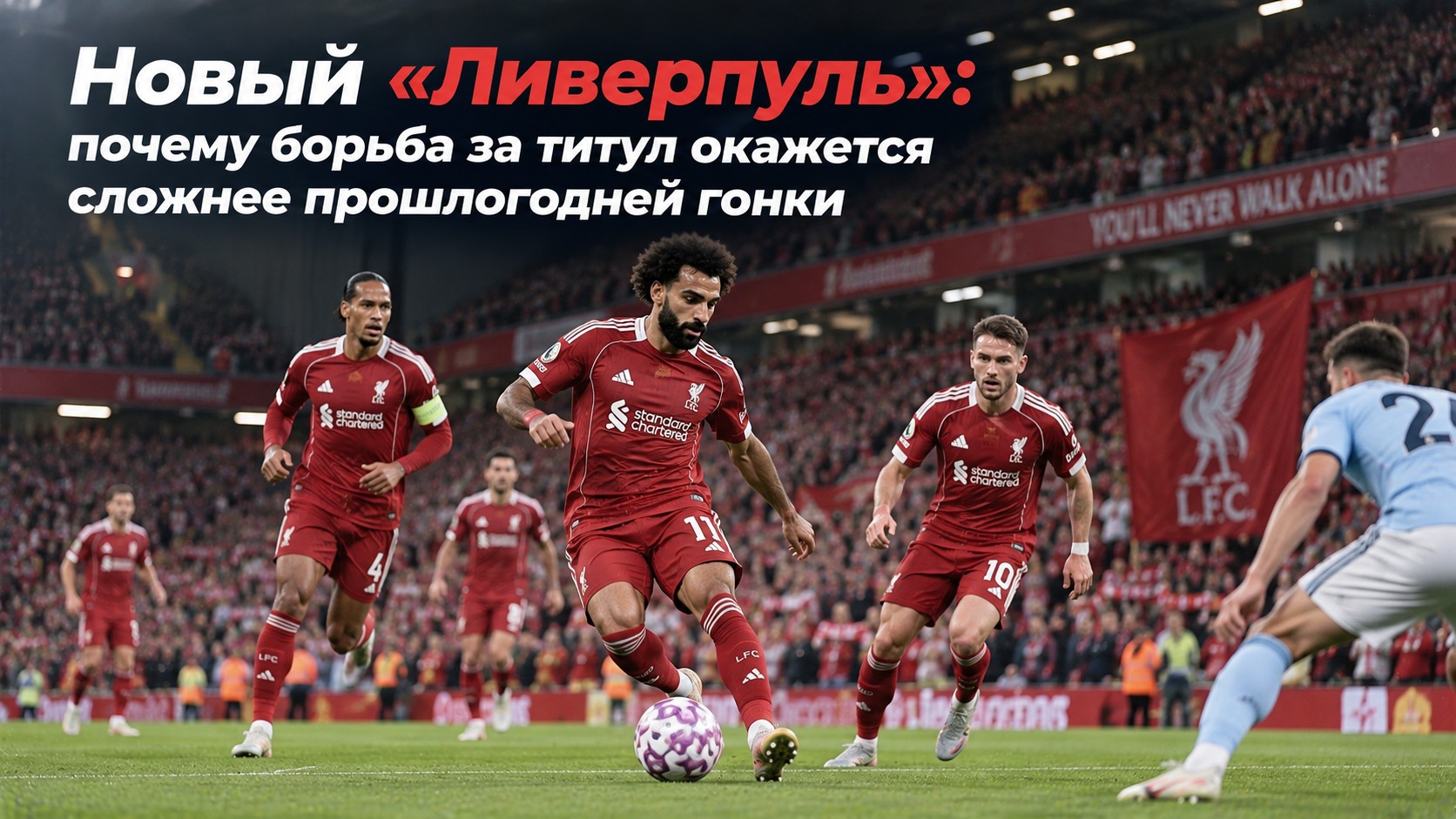Новый «Ливерпуль»: почему борьба за титул окажется сложнее прошлогодней гонки