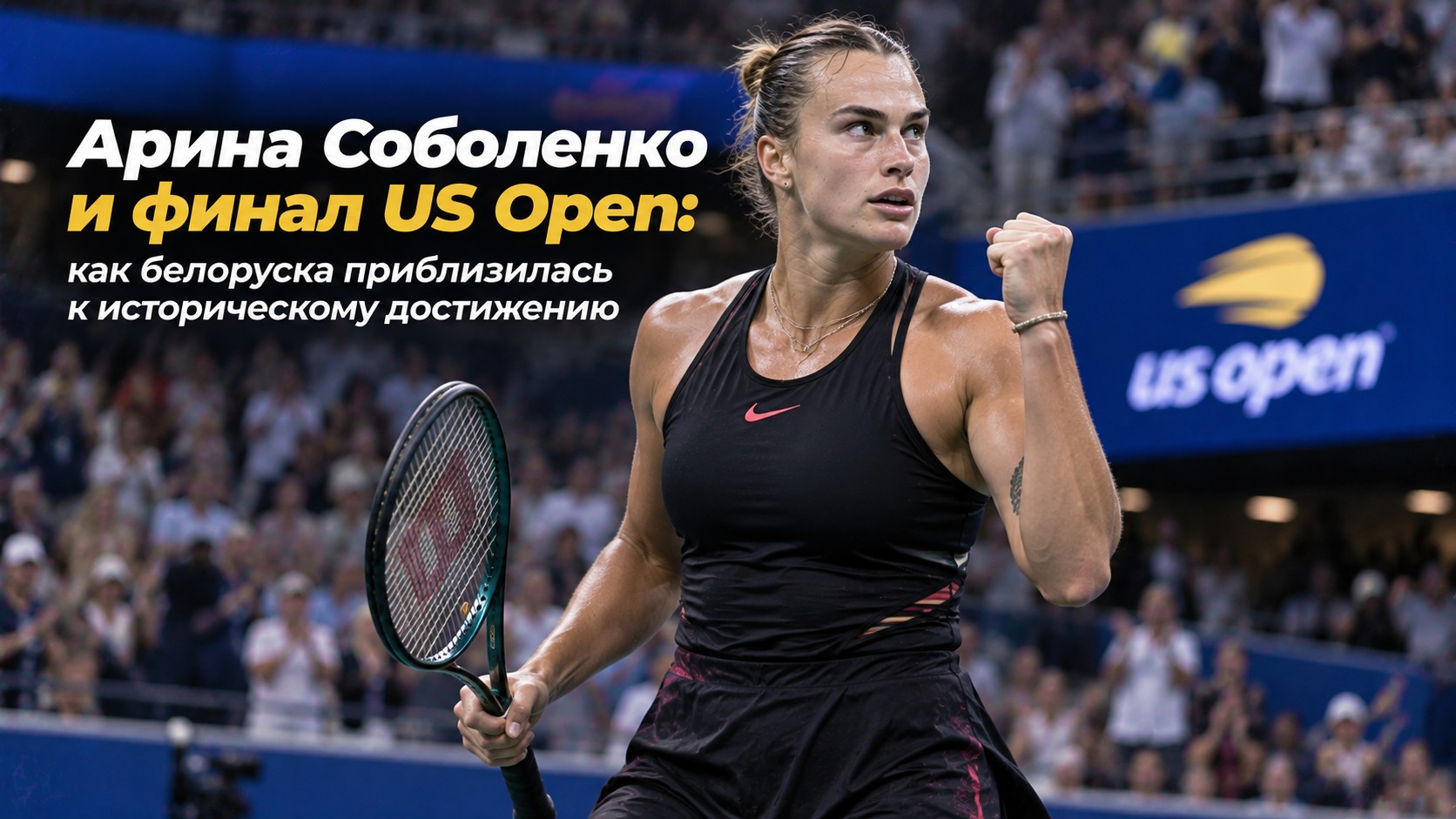 Арина Соболенко и финал US Open: как белоруска приблизилась к историческому достижению